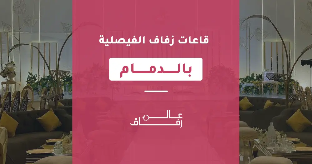 قاعات زفاف الفيصلية بالدمام