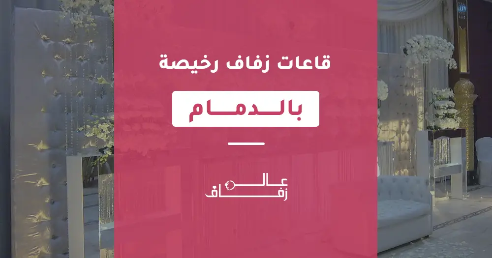 قاعات زفاف رخيصة بالدمام