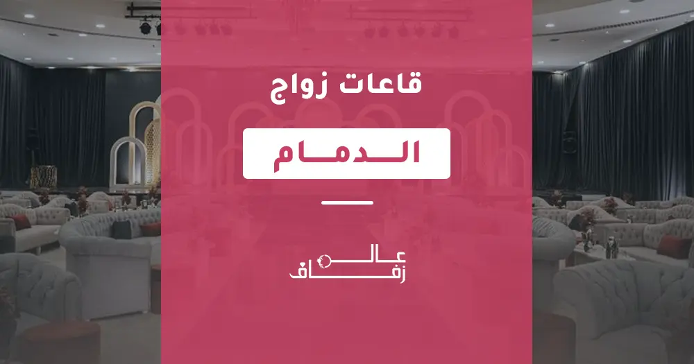 قاعات زواج الدمام