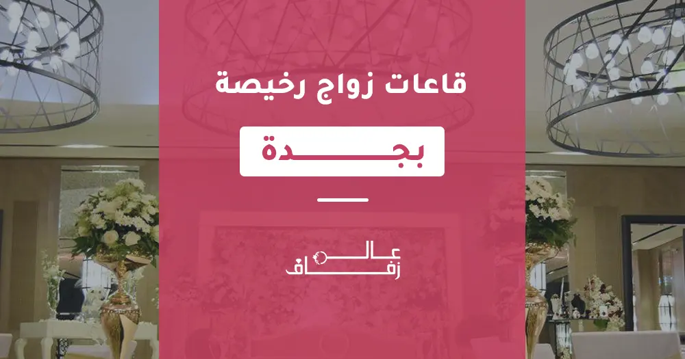 قاعات زواج رخيصة بجدة