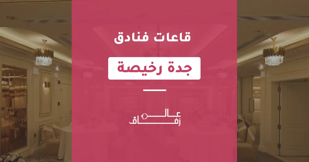 قاعات فنادق جدة رخيصة