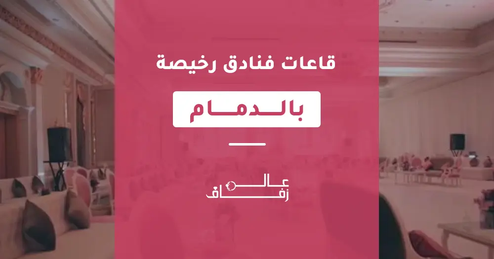 قاعات فنادق رخيصة بالدمام