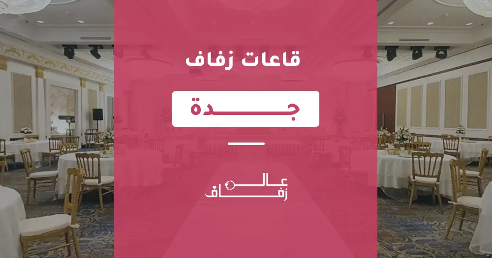 قاعة زفاف جدة