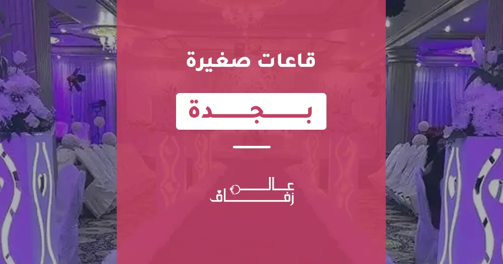 قاعة صغيرة بجدة