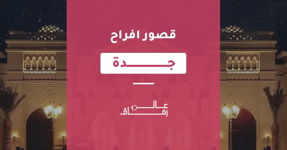 قصور افراح جدة