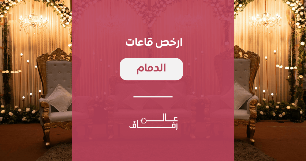 ارخص قاعات الدمام