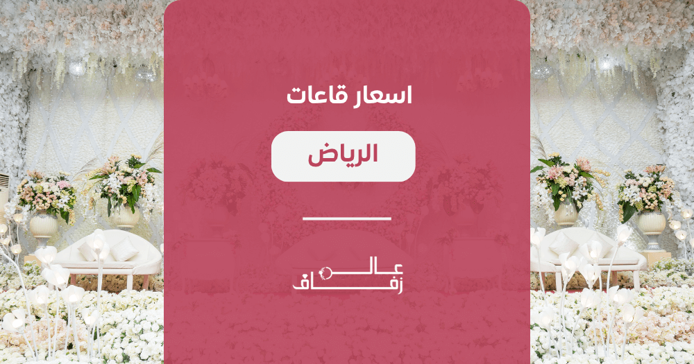 اسعار قاعات الرياض