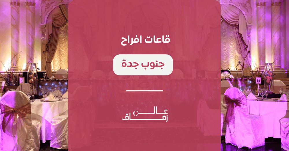 قاعات افراح جنوب جدة