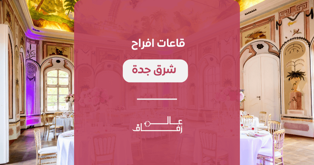 قاعات افراح شرق جدة