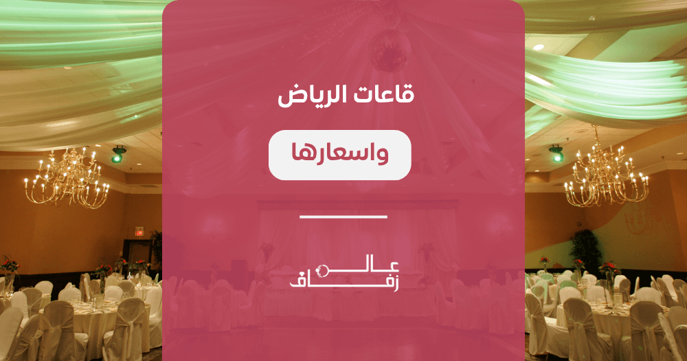 قاعات الرياض واسعارها