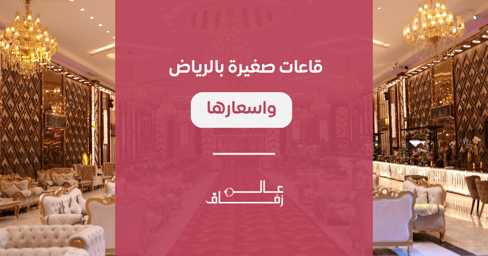 قاعات صغيرة بالرياض واسعارها