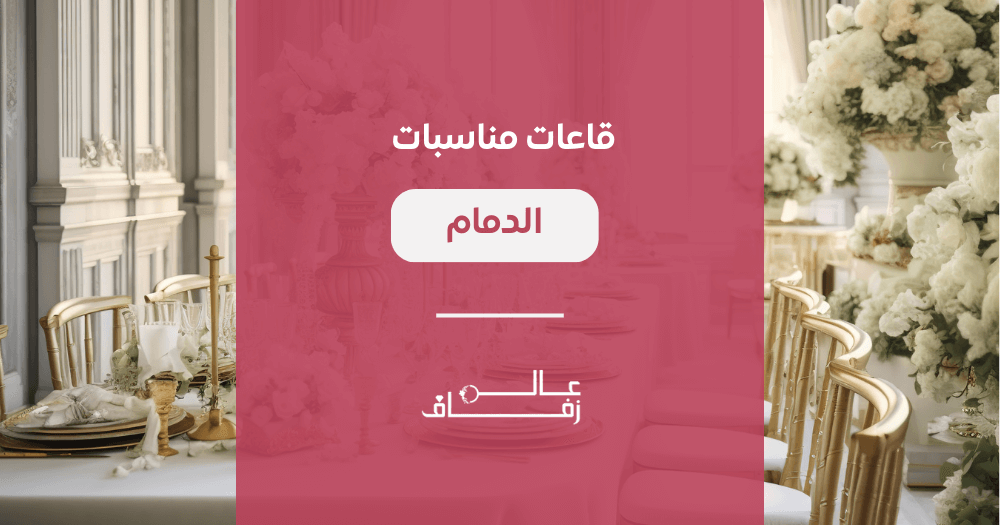 قاعات مناسبات الدمام