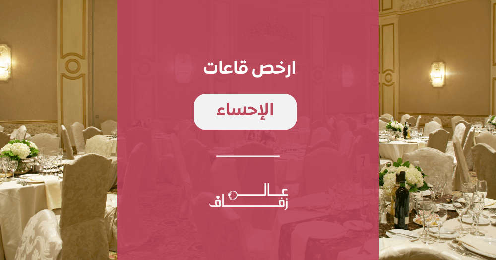 ارخص قاعات الأحساء