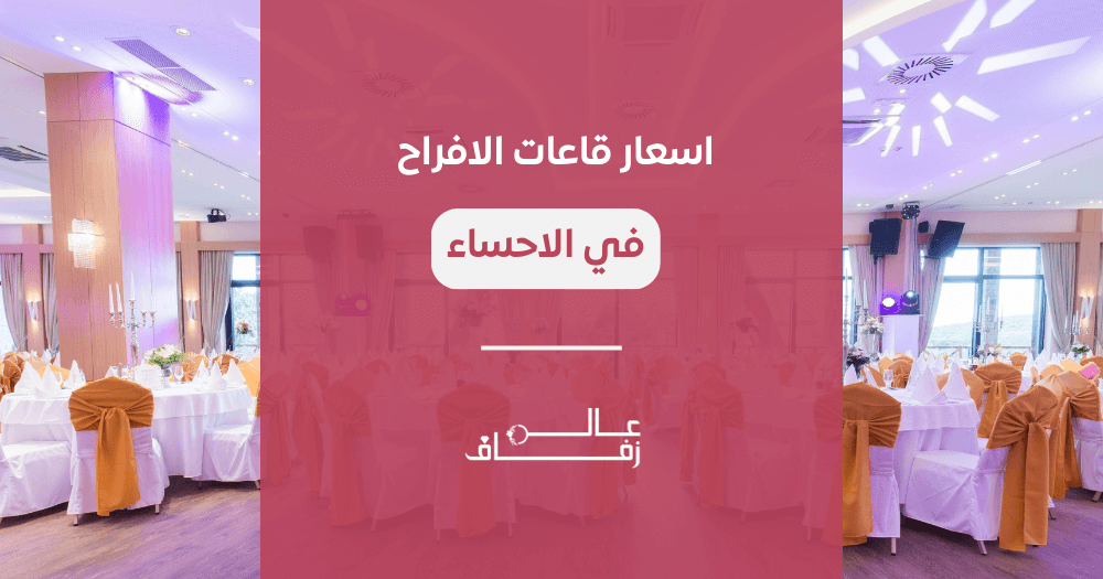 اسعار قاعات الأفراح في الأحساء