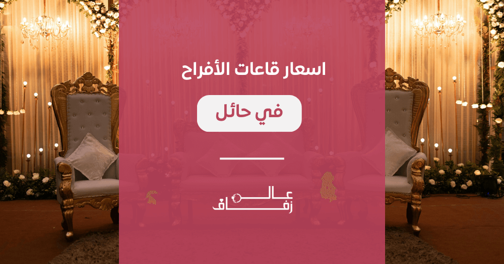 اسعار قاعات الأفراح في حائل