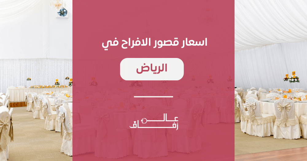 أسعار قصور الافراح في الرياض