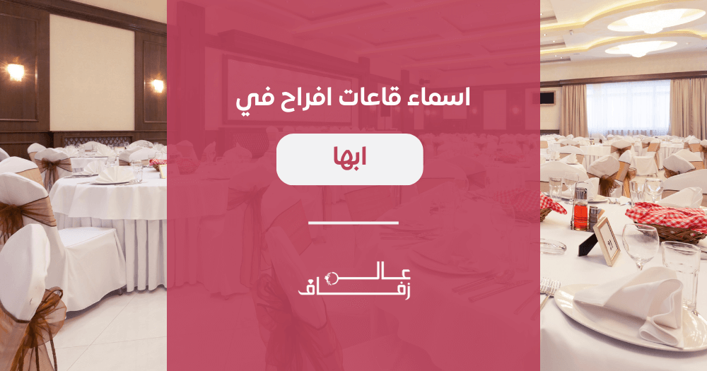 اسماء قاعات افراح في ابها