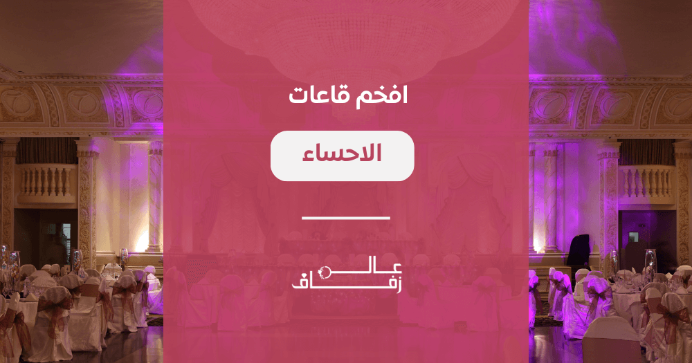 افخم قاعات الاحساء