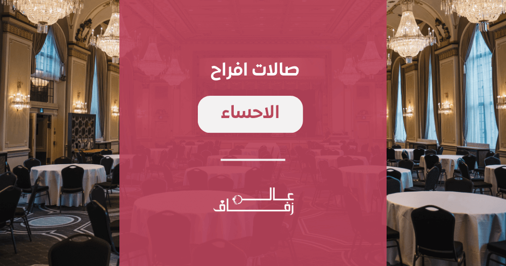 صالات افراح الاحساء