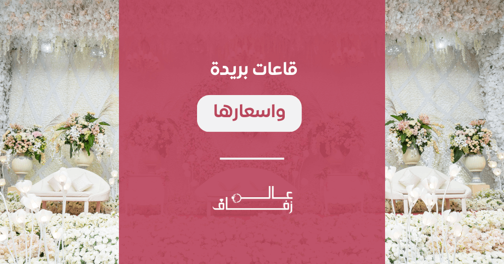 قاعات بريدة واسعارها