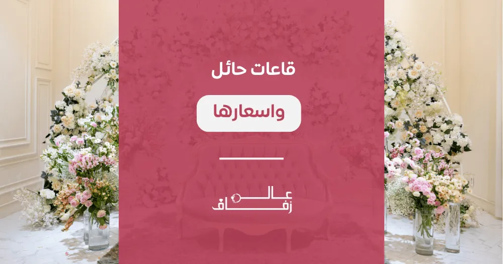 قاعات حائل واسعارها