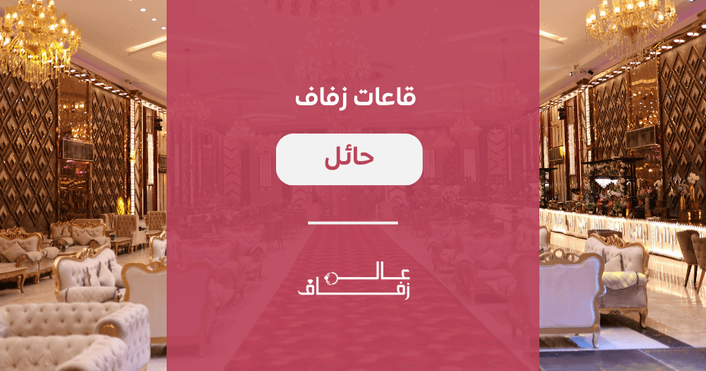 قاعات زفاف حائل