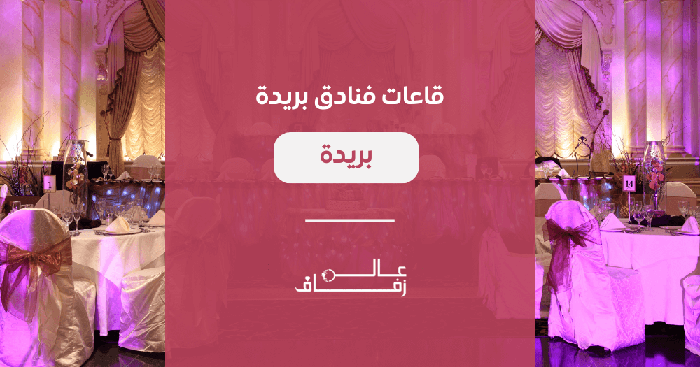 قاعات فنادق بريدة