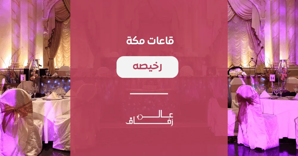 قاعات مكة رخيصه