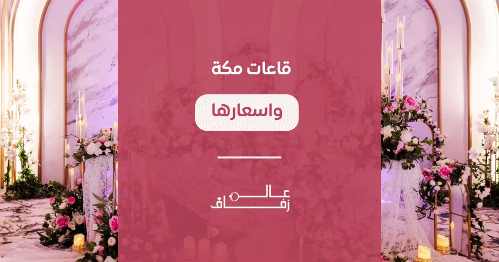 قاعات مكة واسعارها