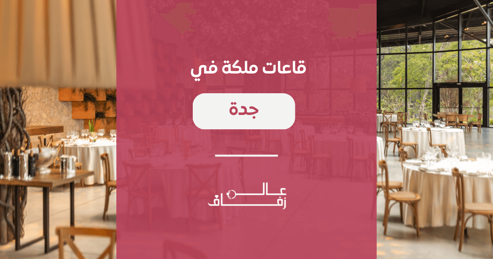 قاعات ملكة في جدة