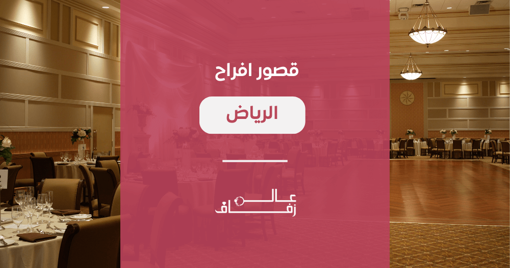 قصور افراح الرياض