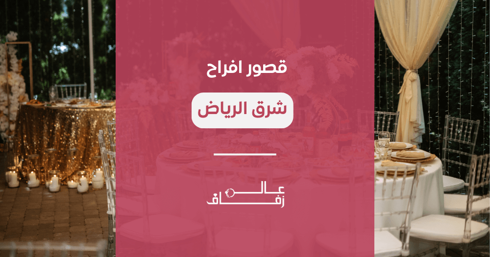 قصور أفراح شرق الرياض