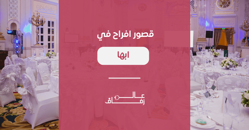 قصور افراح في ابها