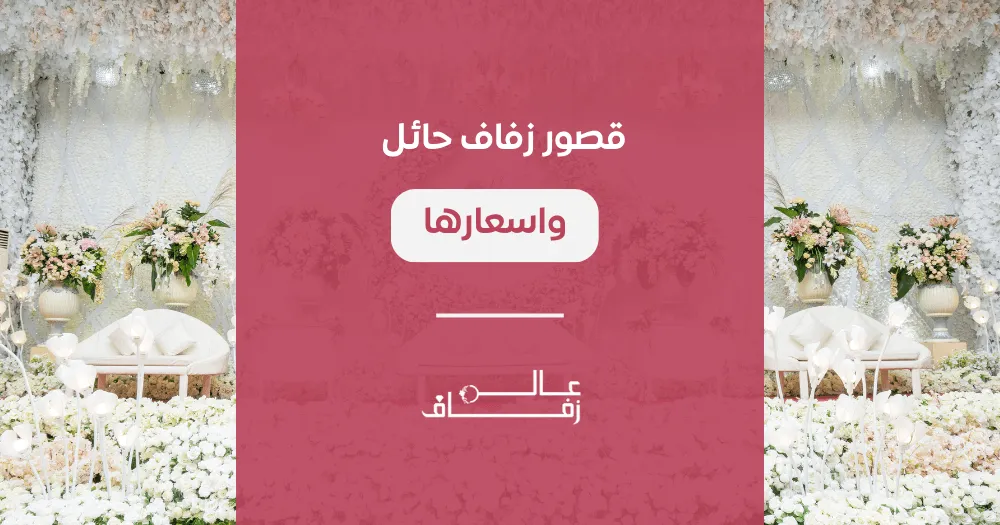 قصور زفاف حائل واسعارها