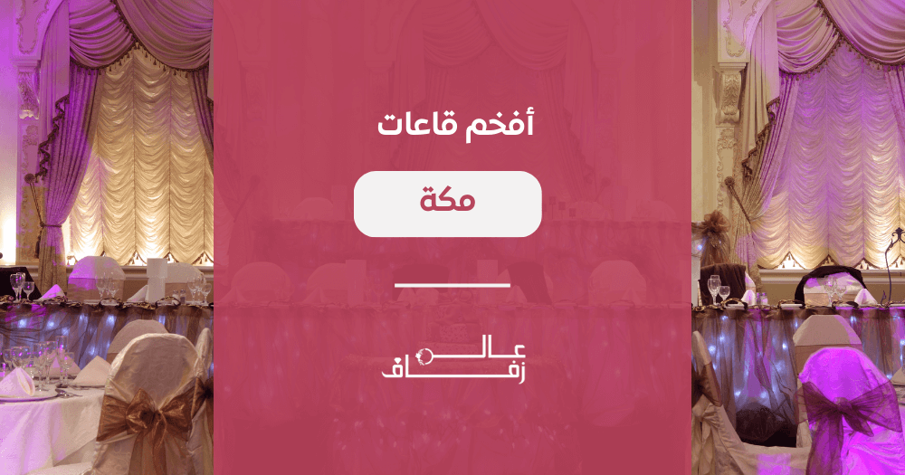 أفخم قاعات مكة