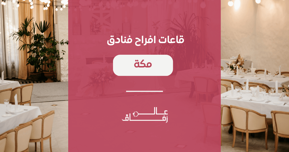 قاعات افراح فنادق مكة