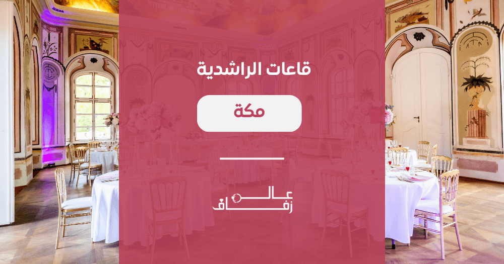 قاعات الراشدية مكة