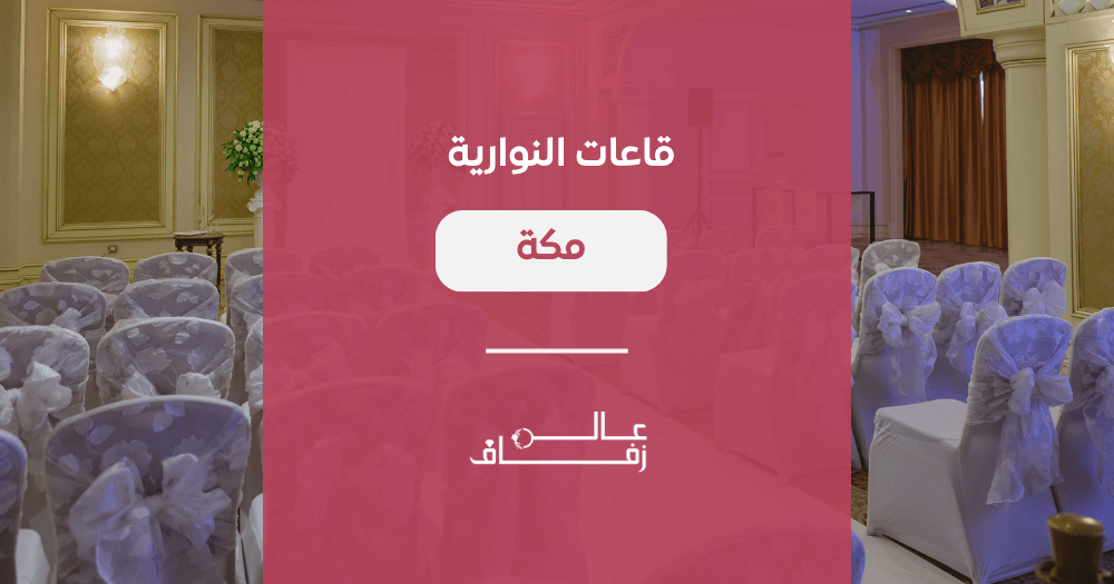 قاعات النوارية مكة