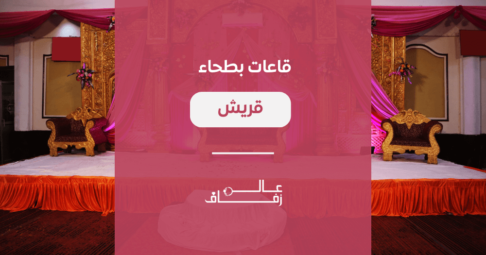 قاعات بطحاء قريش